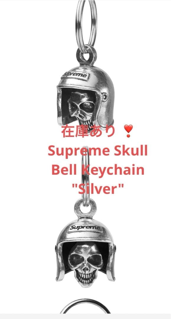 Supreme Skull Bell Keychain 
