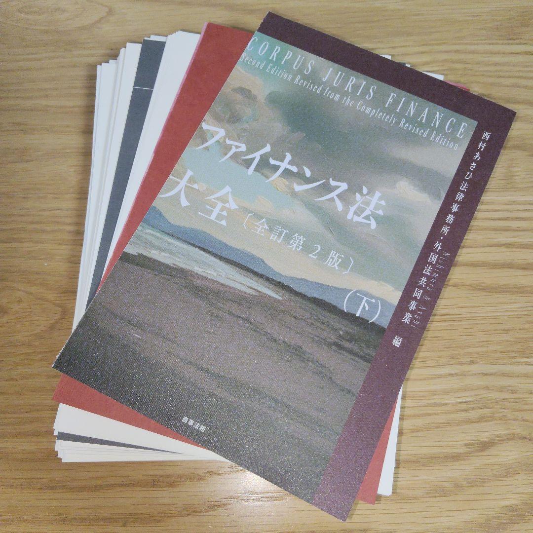 ファイナンス法大全(上)(下)〔全訂第2版〕【美品】【裁断済】