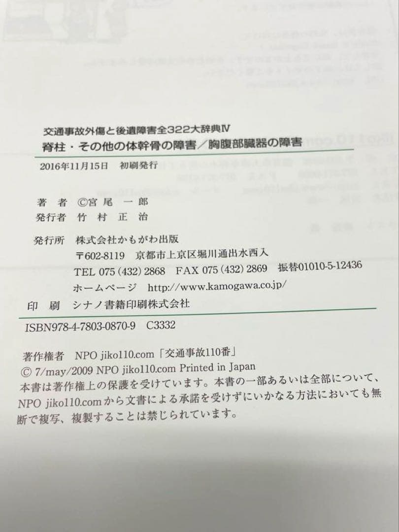 交通事故外傷と後遺障害全３２２大辞典Ⅰ～Ⅳ、別巻（５冊セット）