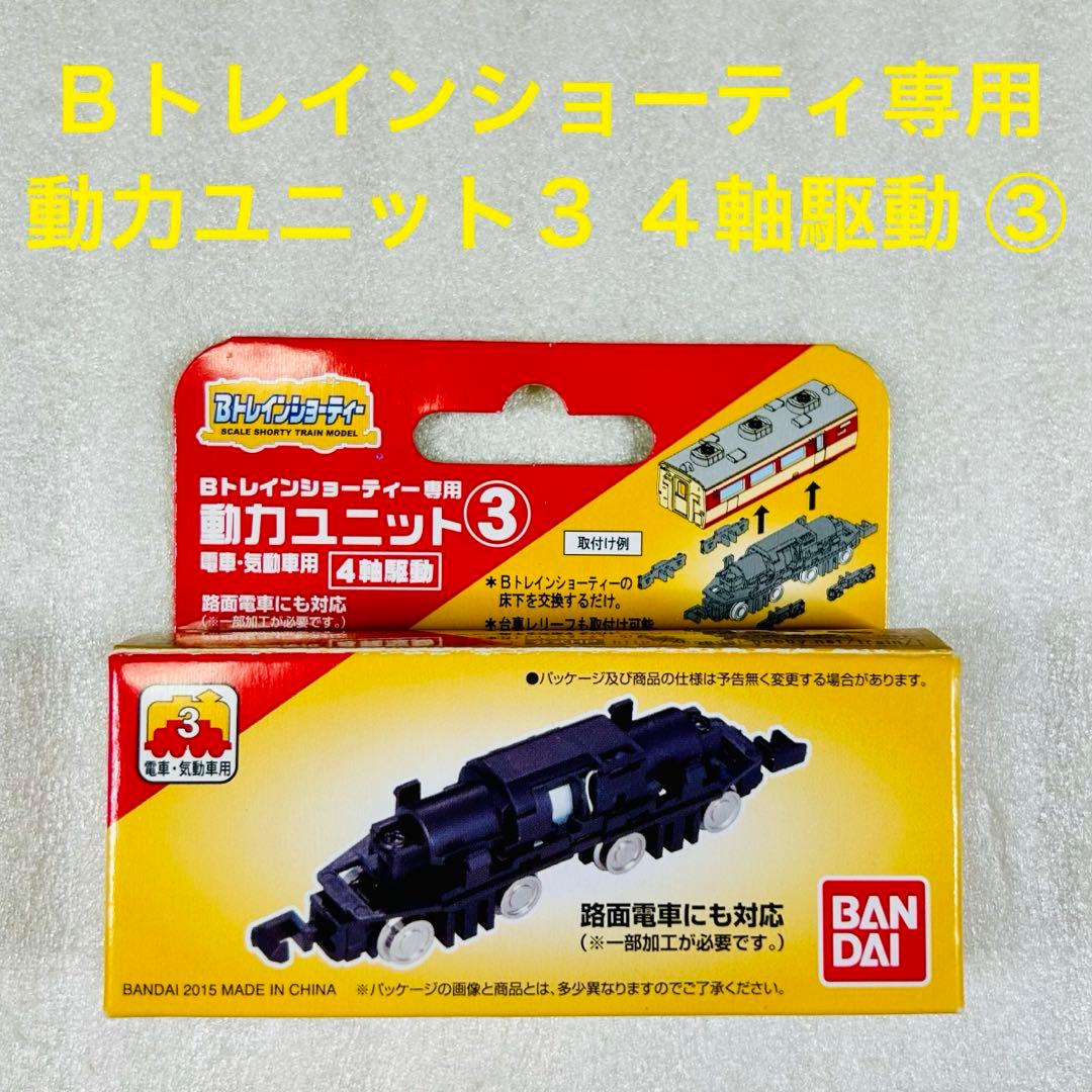 新品未使用】Bトレインショーティ専用 動力ユニット3 4軸駆動 1箱③