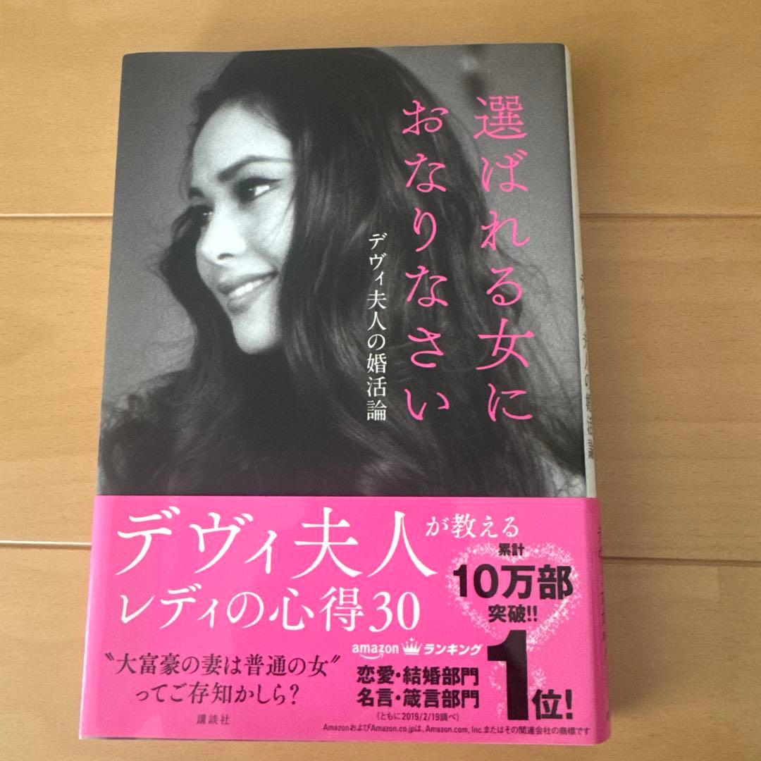 選ばれる女におなりなさい デヴィ夫人 - メルカリ