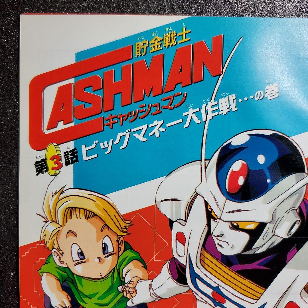 Vジャンプ 切り抜き キャッシュマン 第3話 鳥山明先生 トバル2