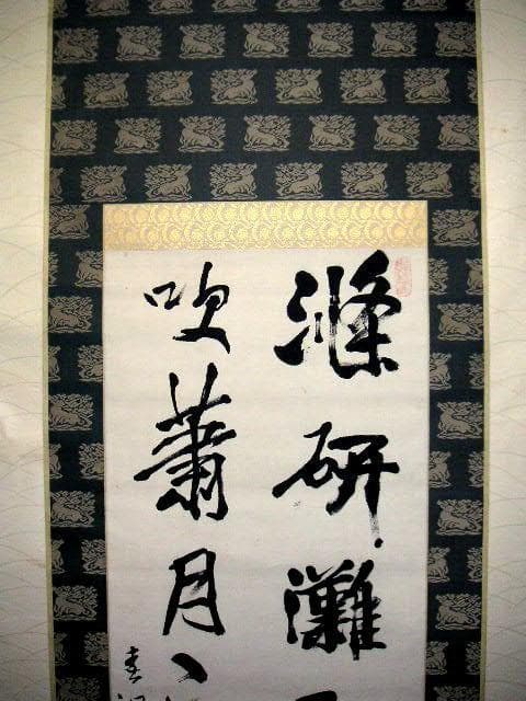 ♥掛軸 西川春洞 掛け軸 骨董品 - メルカリ