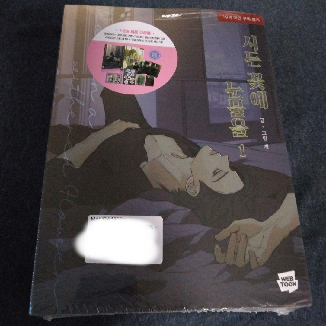 初回限定版 枯れた花に涙を 1＆2巻 限定版セット 印刷サイン入り 特典