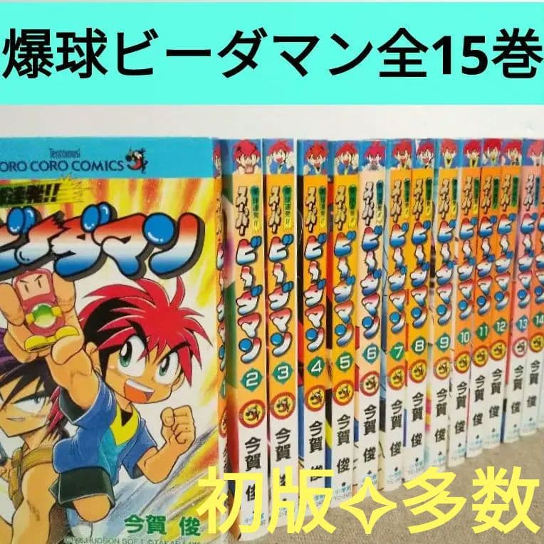 初版 12巻入 爆球連発!! スーパービーダマン 全15巻 漫画 - メルカリ