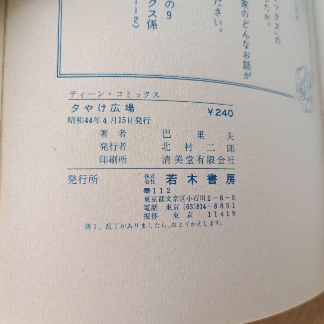 昭和44年 巴里夫 『ゆうやけ広場』 若木書房 ティーンコミックス 昭和レトロ