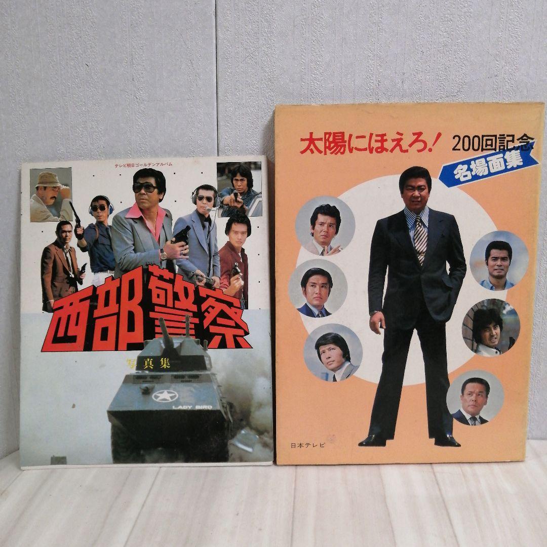 太陽にほえろ！ 西部警察 写真集 石原裕次郎 渡哲也 - メルカリ