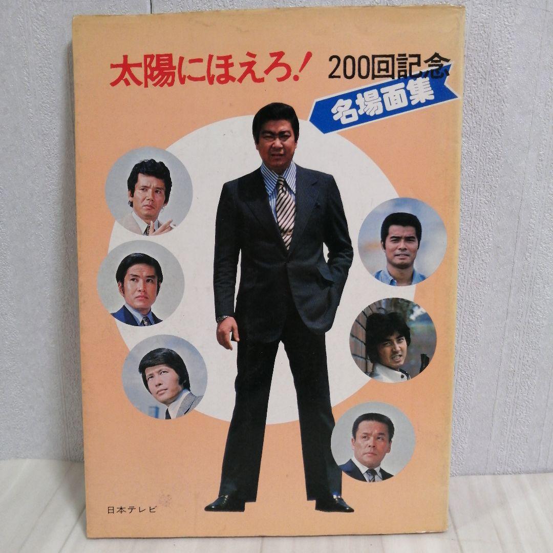 太陽にほえろ！ 西部警察 写真集 石原裕次郎 渡哲也 - メルカリ