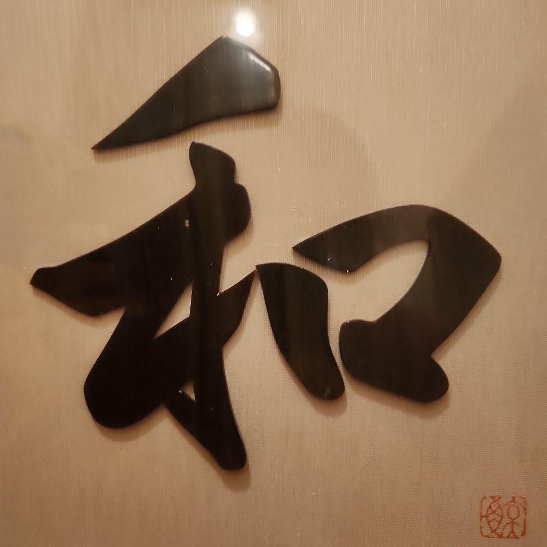 鯨べっこう魔除け額40.5×43.5