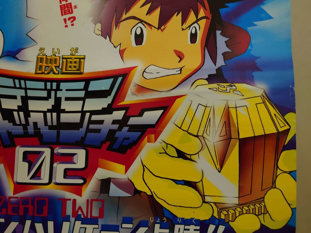 レア 劇場版 デジモンアドベンチャー02 宣伝用 ポスター B2サイズ