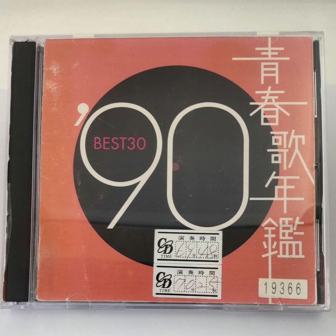 青春歌年鑑'90 BEST30 - メルカリ