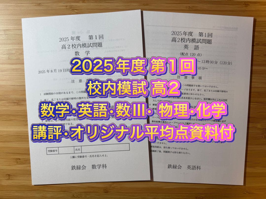 鉄緑会 校内模試 2025年度 第1回 高2 数学•英語•数III•物理•化学