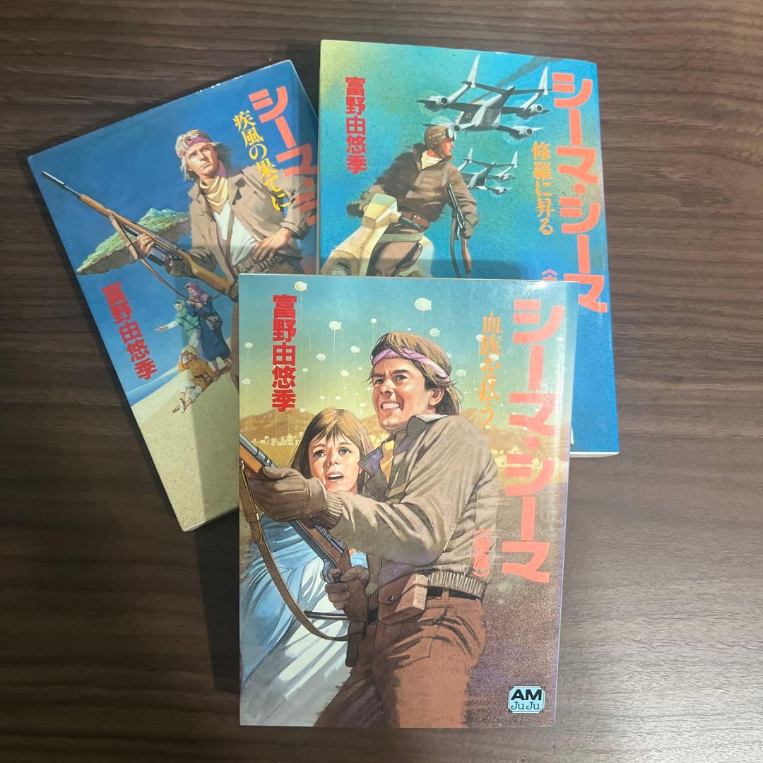 小説「シーマ・シーマ」初版全巻セット - メルカリ