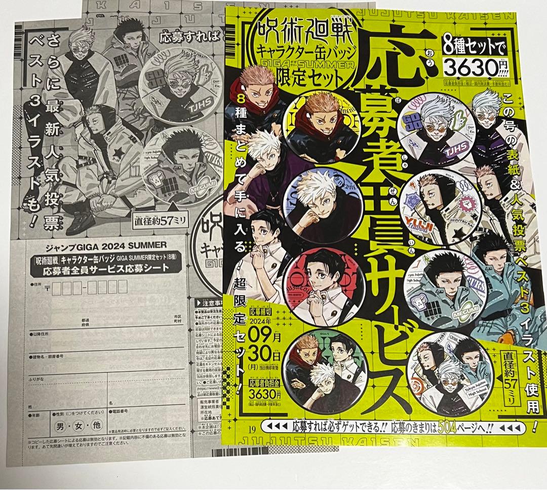 ジャンプGIGA summer 券 ：呪術廻戦付録 缶バッジ 全員サービス 応募