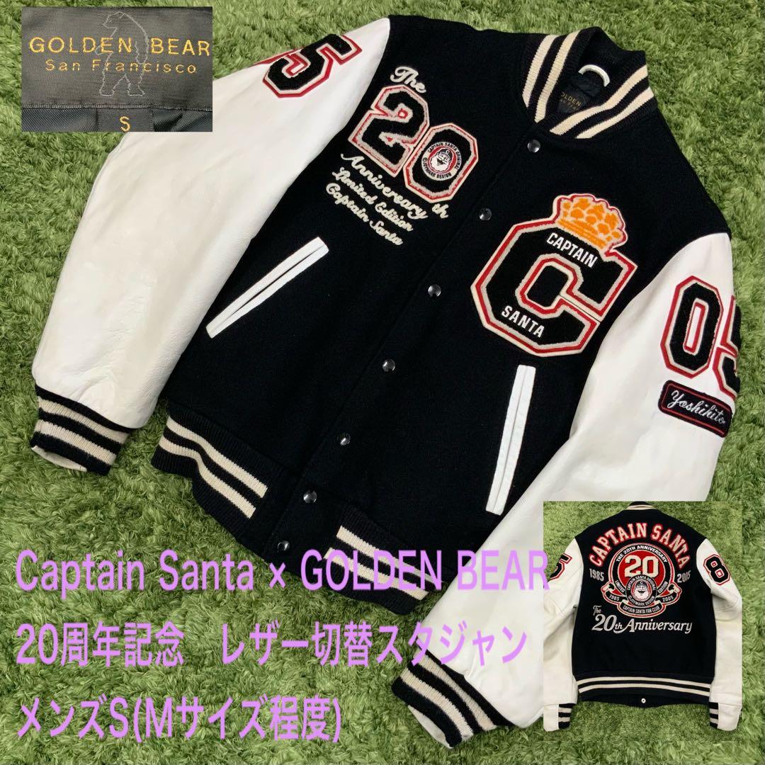 良好！ キャプテンサンタ×ゴールデンベア 20周年記念レザー切替