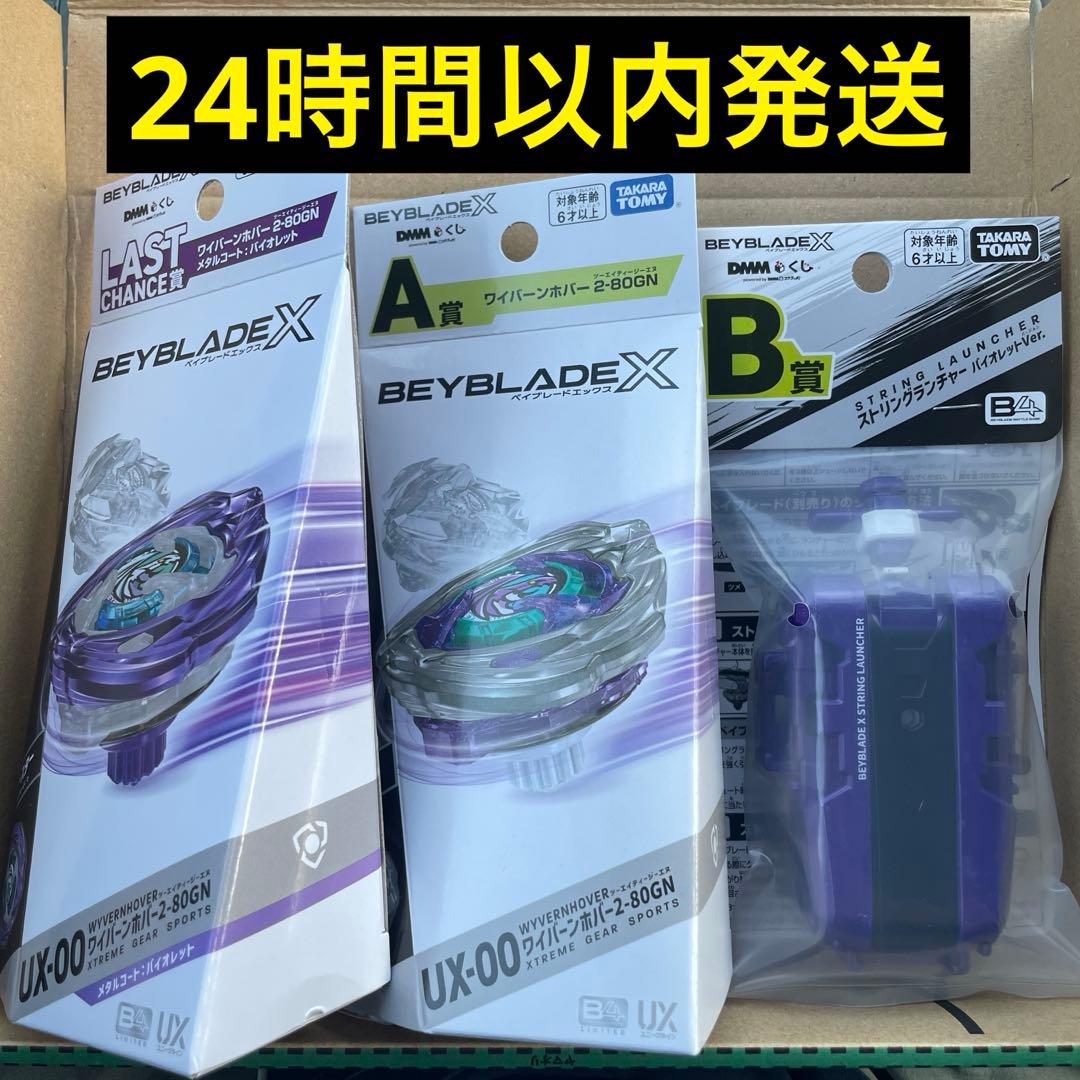 DMMくじ ベイブレードX ラストワン賞 A賞 B賞 ワイバーンホバー等