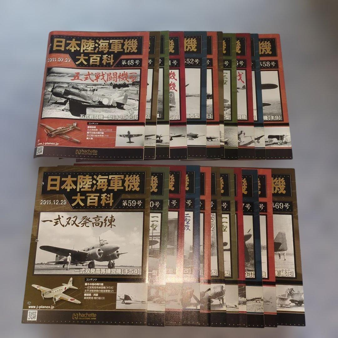 日本陸海軍機大百科 第48号〜69号 新品未開封模型22個セット