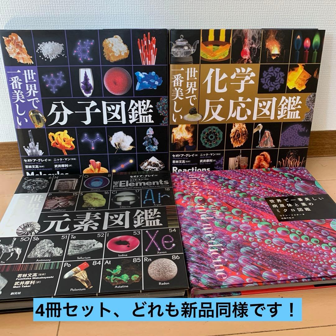 世界で一番美しい化学反応図鑑 - メルカリ