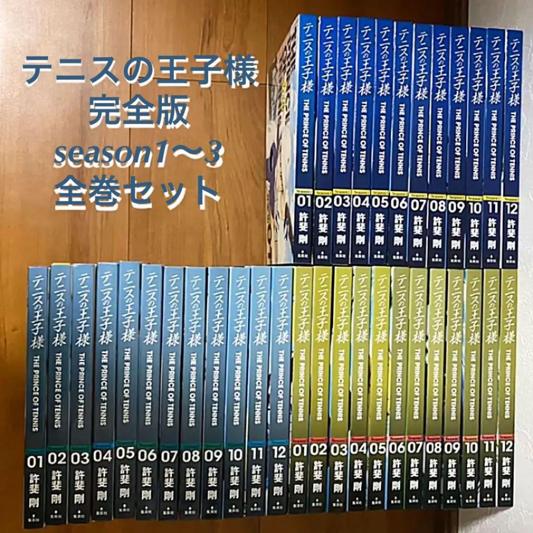 完全版】テニスの王子様 全巻セット season1〜3【テニプリ】 - メルカリ