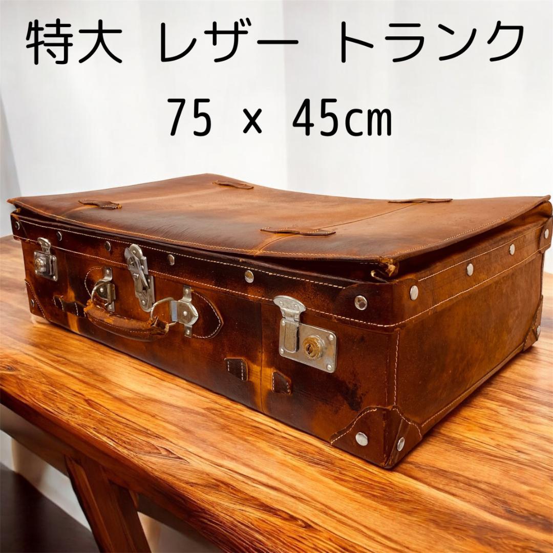 特大　レザー　本革トランクケース　トランクバッグ　ビンテージ　75cm×45cm アンティークでレトロな本革のレザートランク / 革鞄のHERZ(ヘルツ