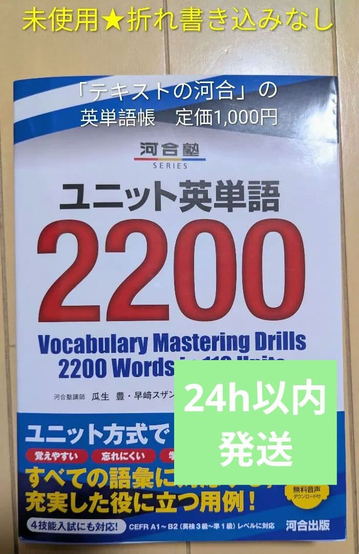 未使用】ユニット英単語2200河合塾 - メルカリ