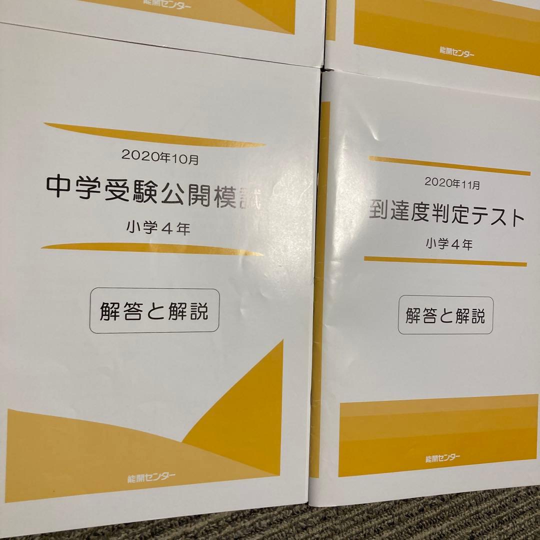 能開センター 4年 中学受験実力判定模試 到達度判定テスト 能開 テスト