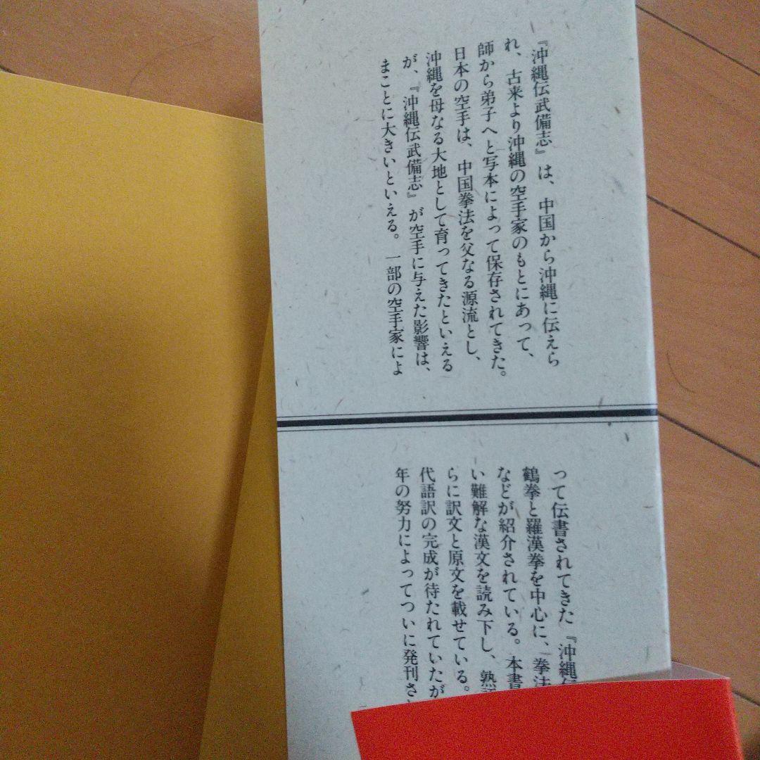 貴重 沖縄伝武備志 大塚忠彦 空手道 空手 白鶴拳 古武道 武術 拳法