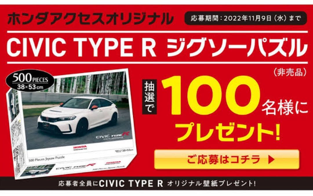ホンダアクセス シビックタイプR ジグソーパズル 当選品 非売品 FL5 未