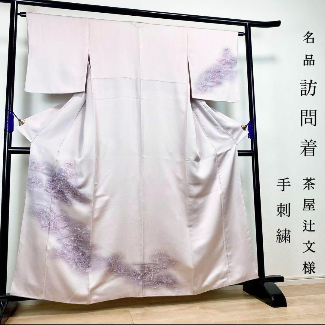 ZY-714訪問着 茶屋辻文様 手刺繍 松 舟 菖蒲 菊 しつけ糸 藤色 美品