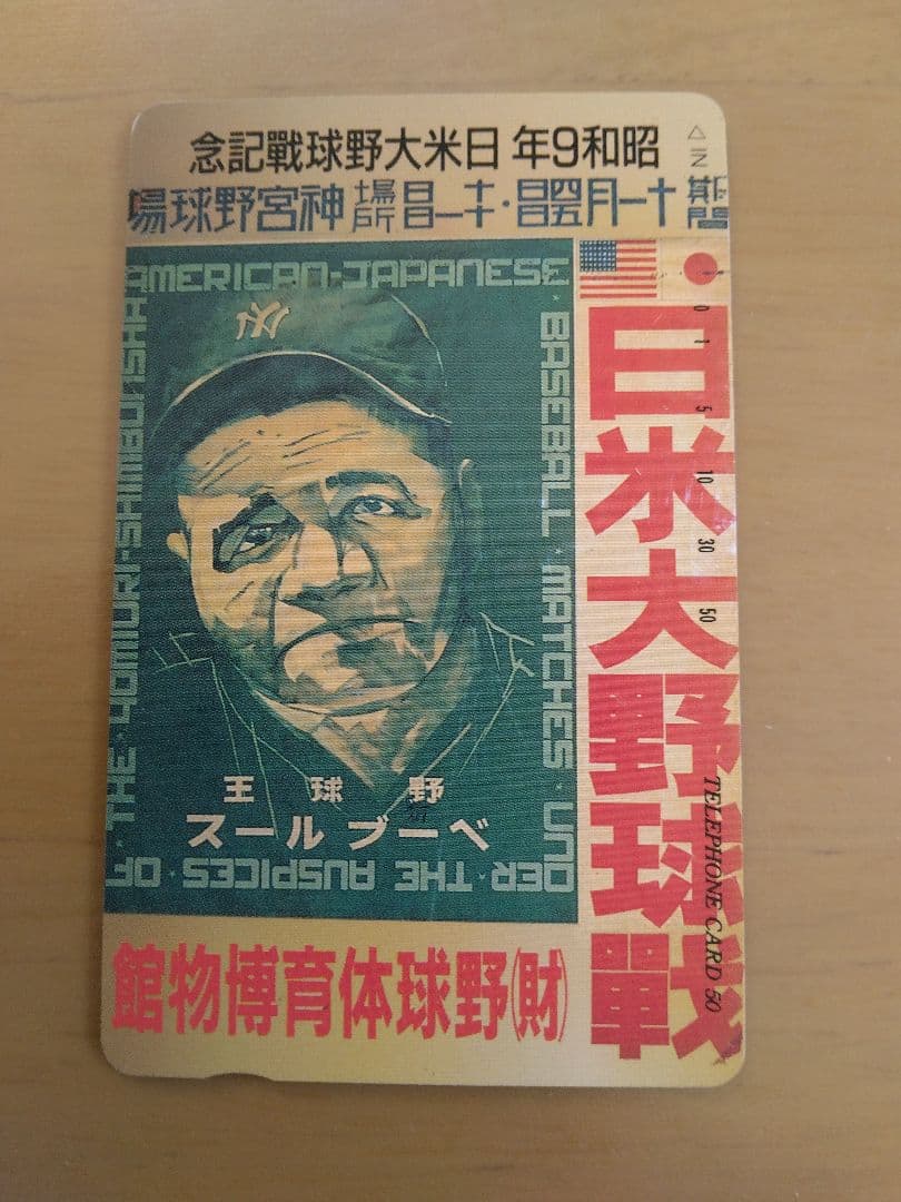ベーブルース 昭和9年 日米野球ポスター カード 未使用 ブロマイド