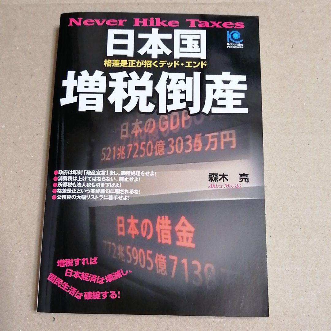 ⑥日本国増税倒産 : 格差是正が招くデッド・エンド 日本国増税倒産 : 格差是正が招くデッド・エンド - メルカリ