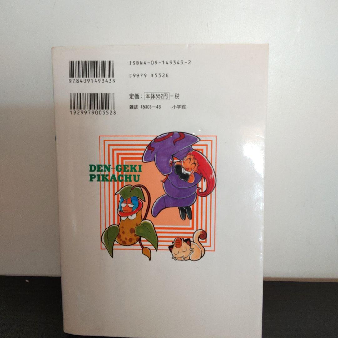 電撃ピカチュウ 3巻 初版 おの としひろ - メルカリ