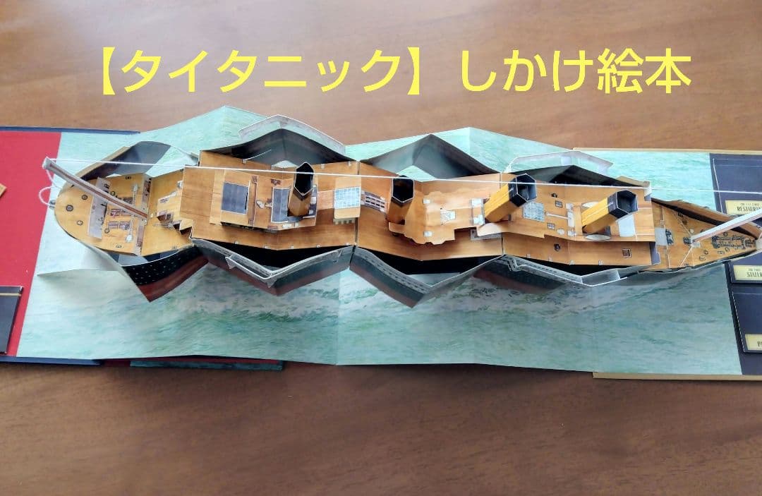飛び出す絵本【タイタニック】POP-UP TITANIC（洋書） - メルカリ
