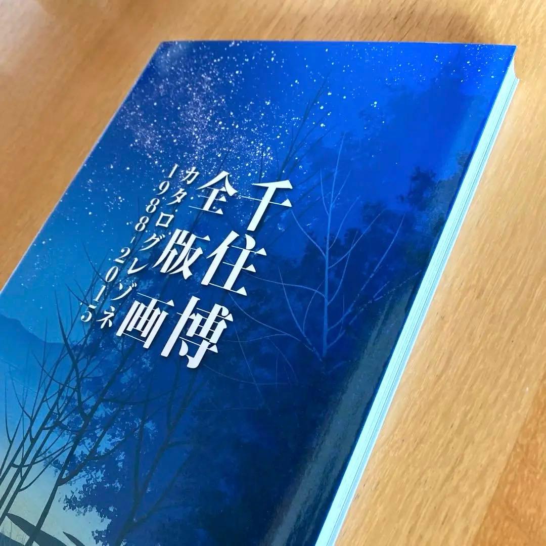 希少！】【新品・未開封】 千住博 全版画 カタログレゾネ 1988-2015