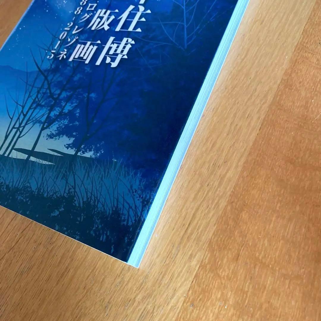 希少！】【新品・未開封】 千住博 全版画 カタログレゾネ 1988-2015