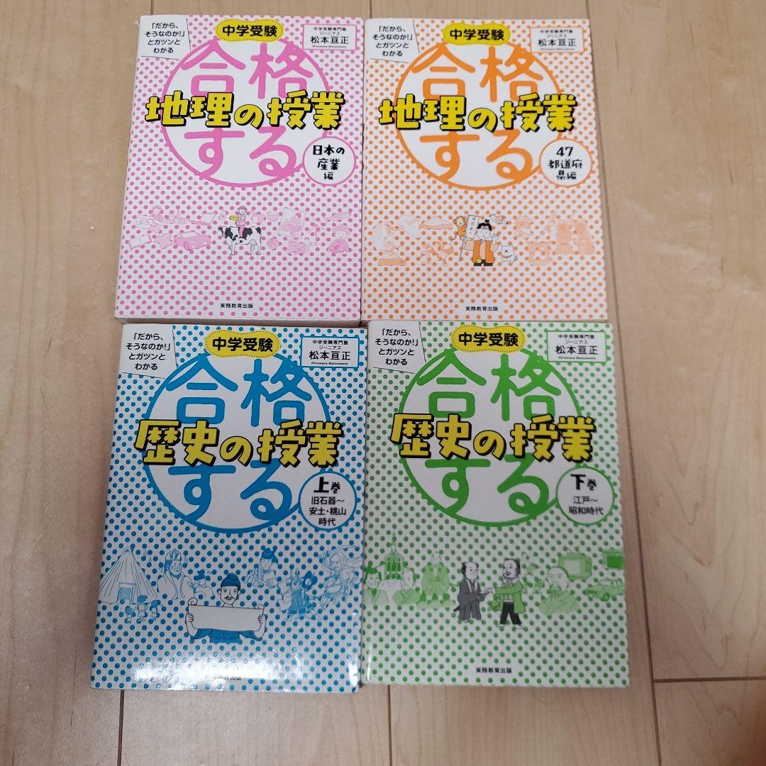 中学受験 合格する 地理の授業 歴史の授業 セット 47都道府県 日本の