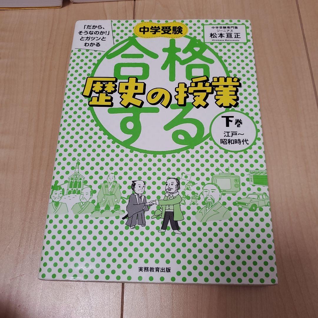 中学受験 合格する 地理の授業 歴史の授業 セット 47都道府県 日本の