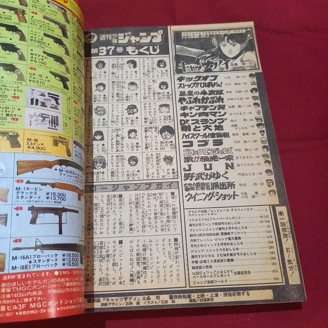 当時物美品】週刊 少年 ジャンプ 1982年37号 漫画 アニメ - メルカリ
