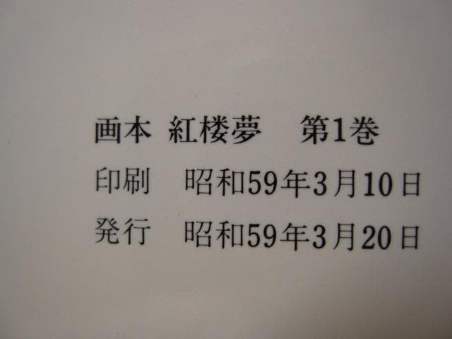 画本 紅楼夢 第1巻 初版 帯付き 松枝茂夫 中央公論社 - メルカリ