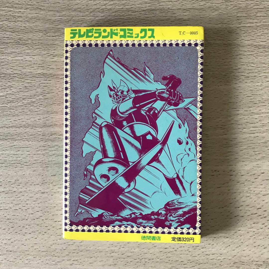 グレートマジンガー けっさく選1 いけ!! 正義のグレート 昭和50年