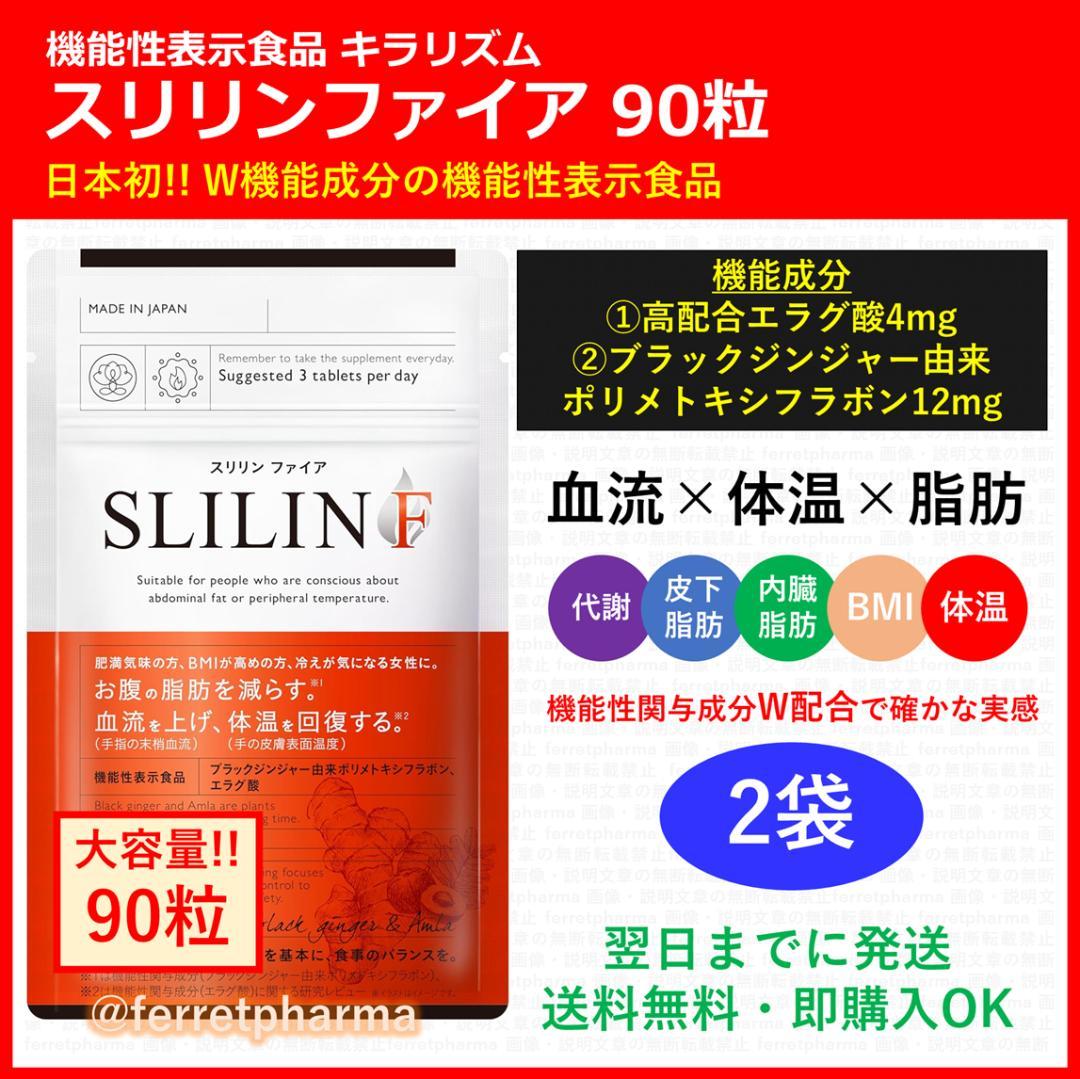 残りわずか】キラリズム スリリンファイア 機能性表示食品 90粒×2袋