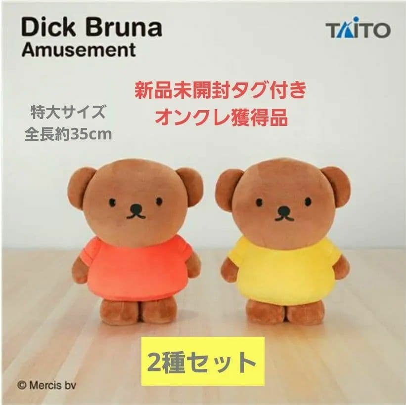 ディック・ブルーナ 特大サイズ ぬいぐるみ ボリス 2種セット - メルカリ
