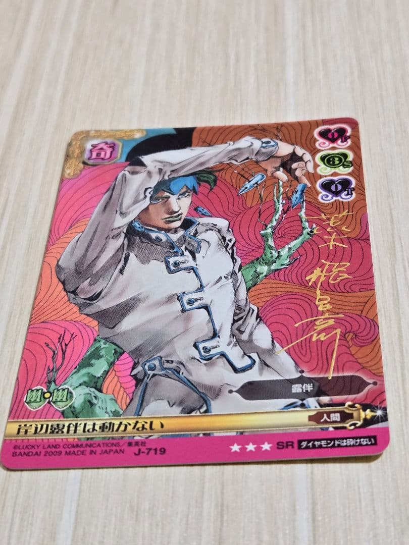 ジョジョの奇妙な冒険 ABC カード J-719 岸辺露伴は動かない SR - メルカリ