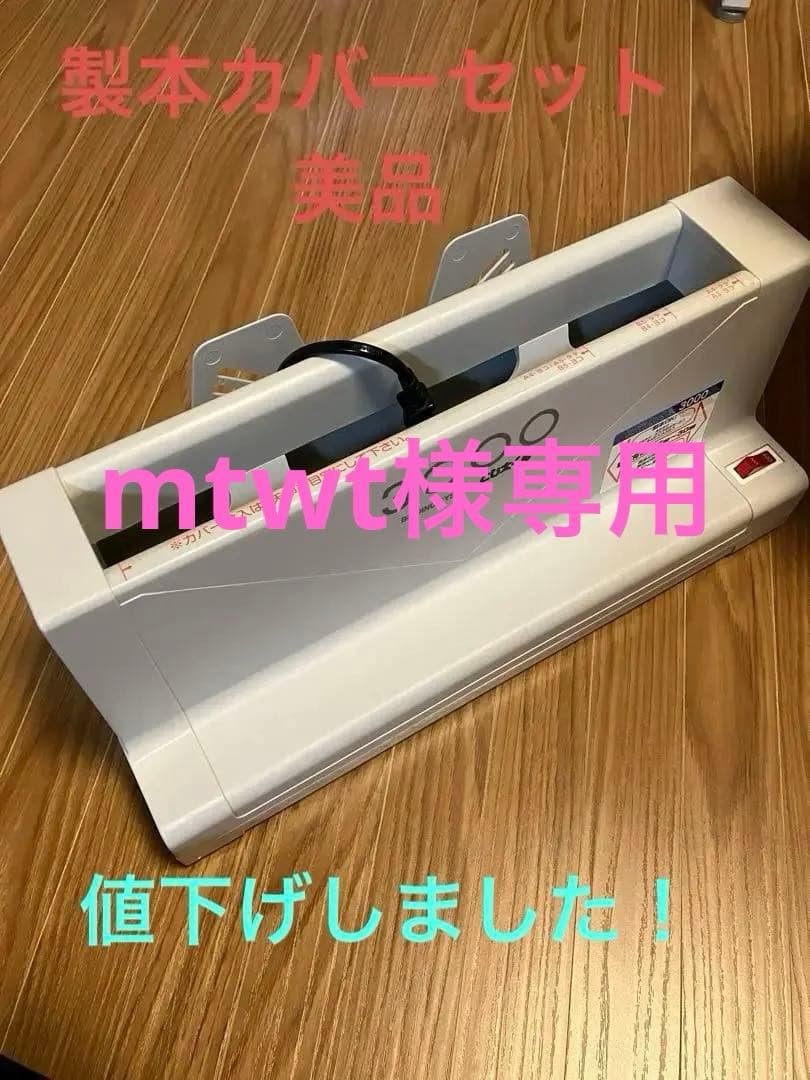 【値下げ】【美品】卓上製本機　とじ太くん3000＋製本カバーサイズ各種 ジャパンインターナショナルコマース 卓上製本機 とじ太くん 3000型