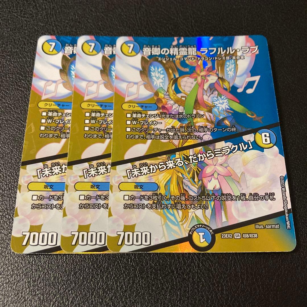 メルカリ便 音響の精霊龍 ラフルル・ラブ ラフルルラブ デュエキング 3