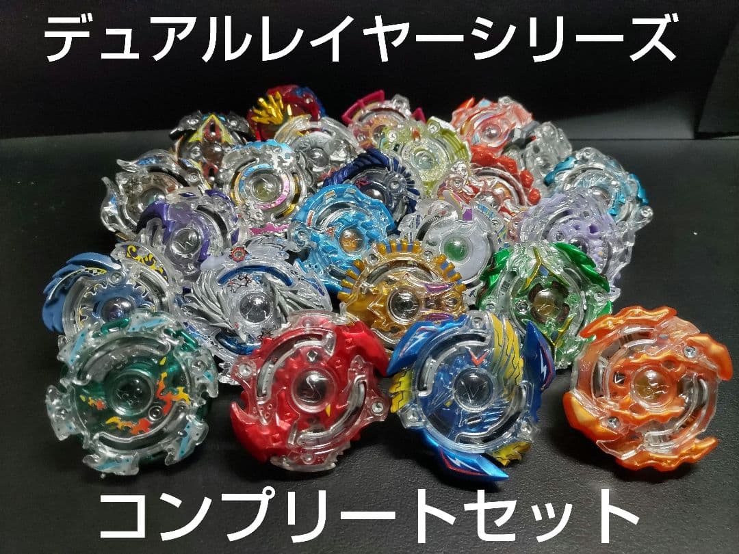 デュアルレイヤーシリーズ】ベイブレードバースト コンプリートセット