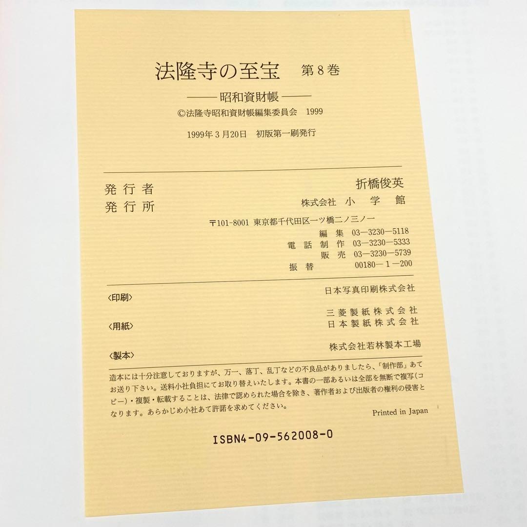 古書】 昭和資材帳8 法隆寺の至宝 古記録 古文書 函付き 小学館 1999年