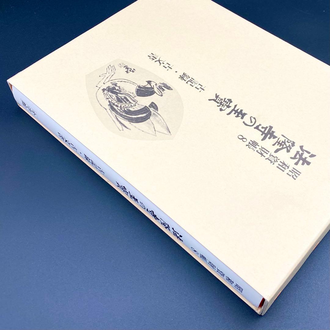 古書】 昭和資材帳8 法隆寺の至宝 古記録 古文書 函付き 小学館 1999年