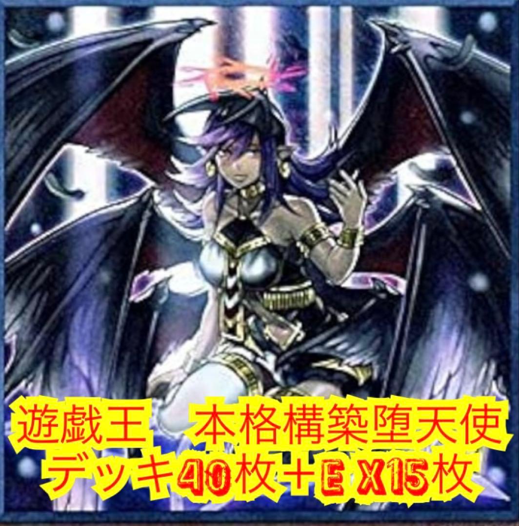 遊戯王 本格構築堕天使デッキ40枚＋E X15枚 - メルカリ