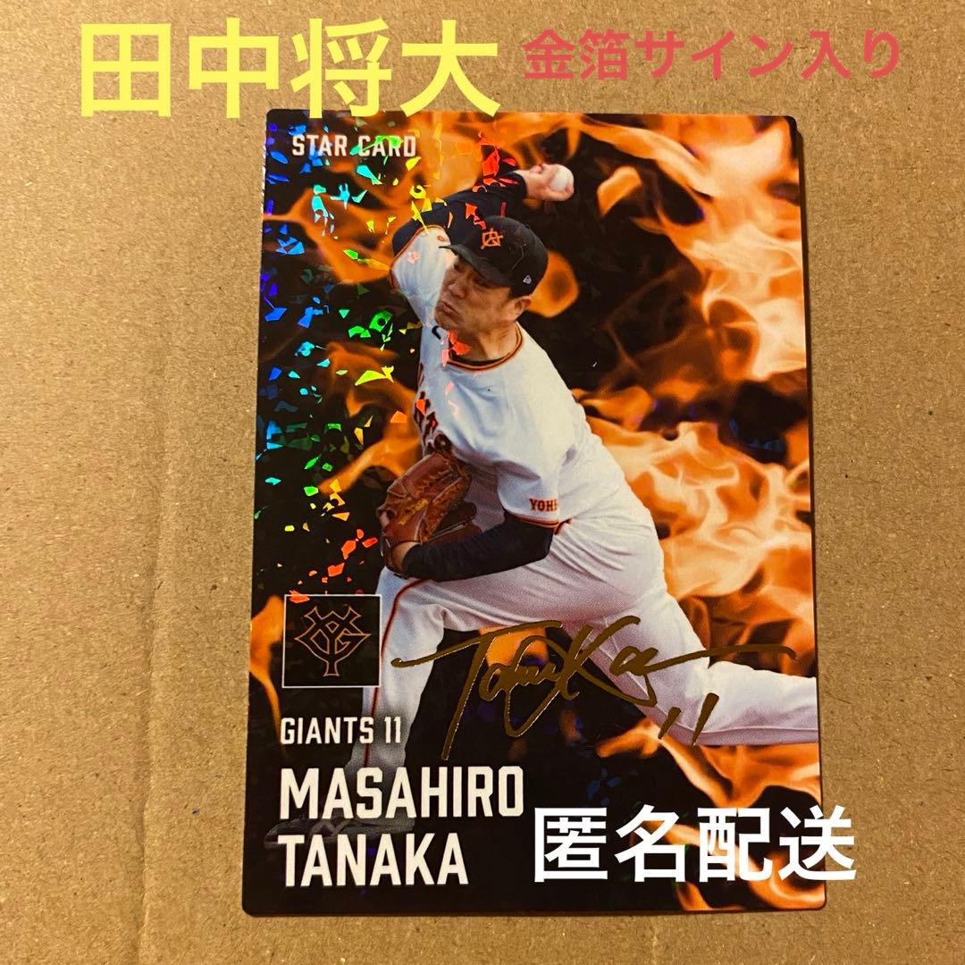 プロ野球チップス2025 第2弾 スターカード 田中将大 - メルカリ